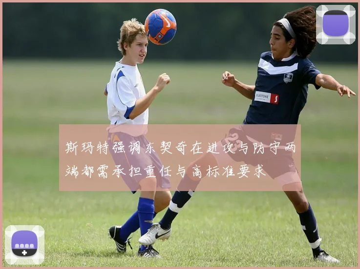 斯玛特强调东契奇在进攻与防守两端都需承担重任与高标准要求