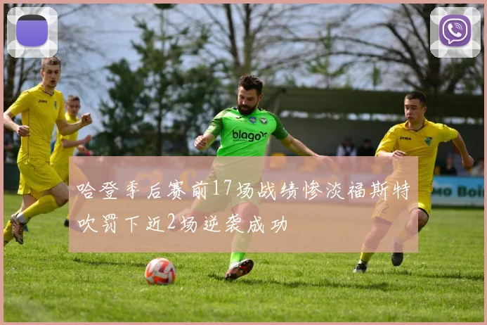 哈登季后赛前17场战绩惨淡福斯特吹罚下近2场逆袭成功