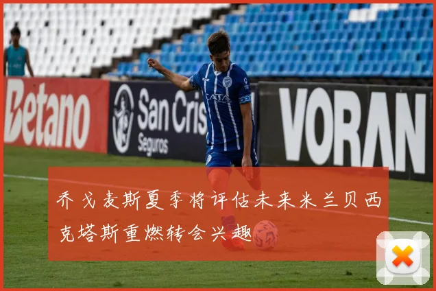 乔戈麦斯夏季将评估未来米兰贝西克塔斯重燃转会兴趣