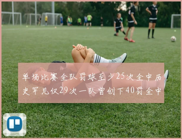 单场比赛全队罚球至少25次全中历史罕见仅29次一队曾创下40罚全中的纪录