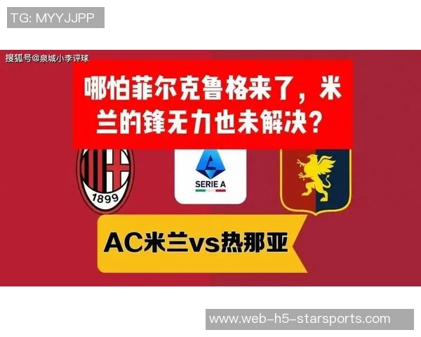 米兰向意甲提交菲尔克鲁格合同申请全力争夺战卡利亚里